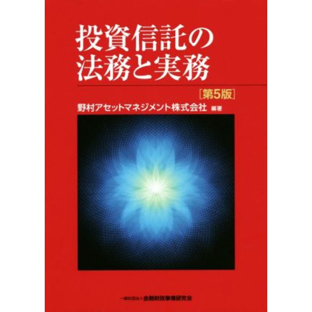 投資信託の法務と実務　第５版／野村アセットマネジメント株式会社(著者)