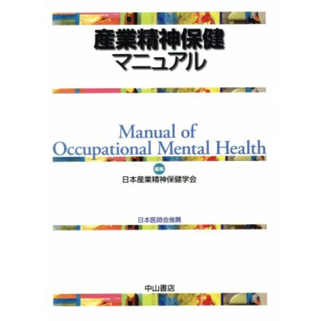 産業精神保健マニュアル／日本産業精神保健学会(著者)