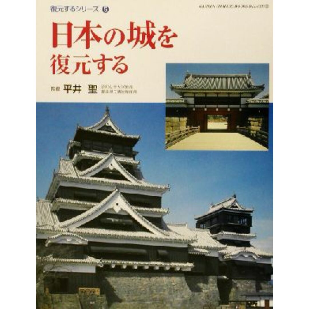 ＤＥＬＵＸＥ２８復元するシリーズ５／平井聖の通販　日本の城を復元する　ＢＯＯＫＳ　by　ＧＡＫＫＥＮ　ラクマ店｜ラクマ　ＧＲＡＰＨＩＣ　ブックオフ