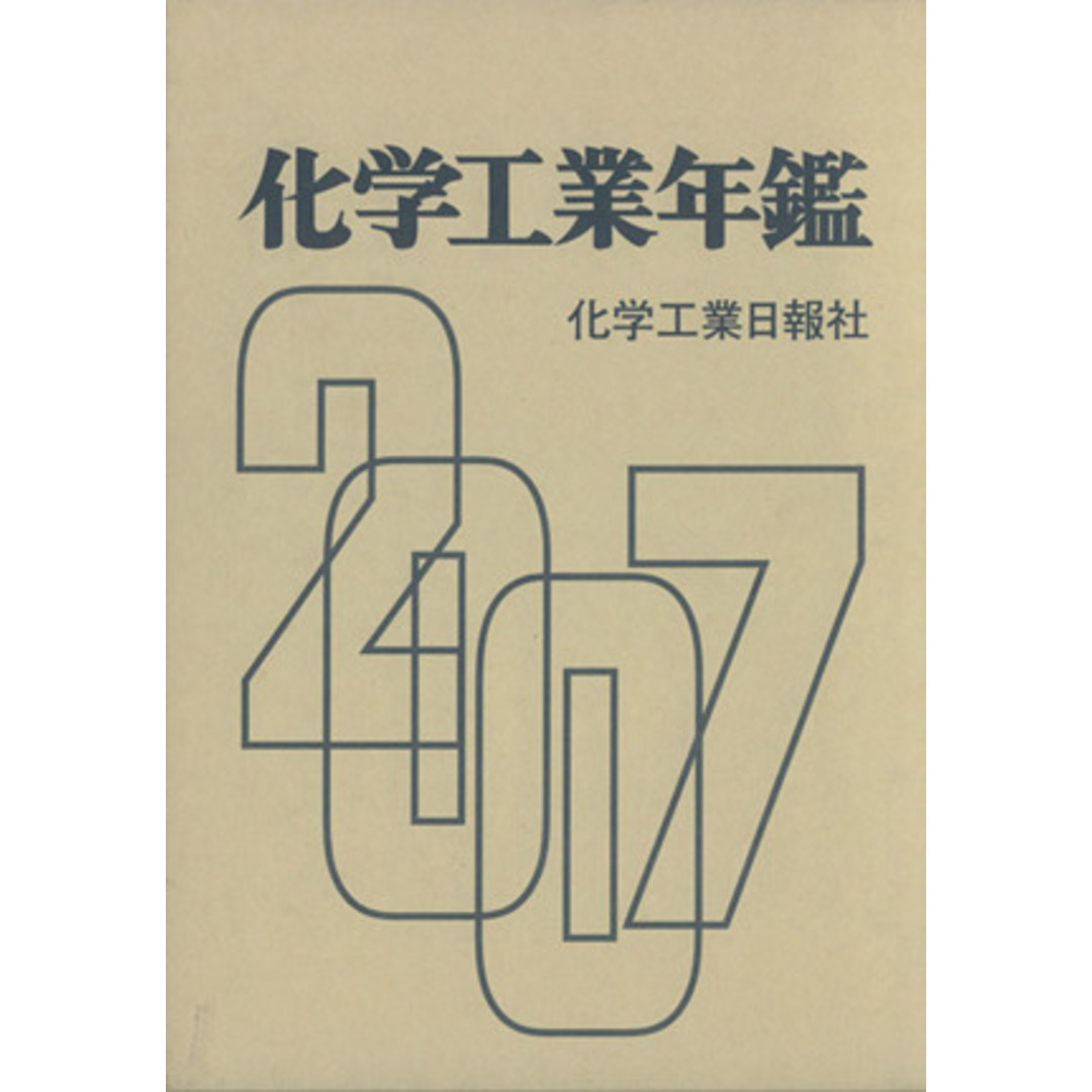 化学工業年鑑(２００７年版)／テクノロジー・環境