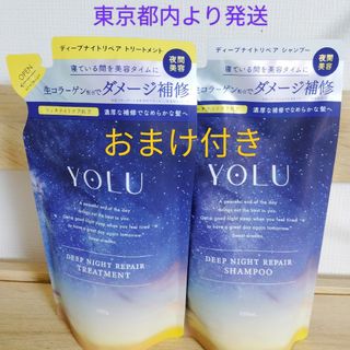 ヨル(YUL)のYOLU ヨル ディープナイトリペア シャンプー＆トリートメント おまけ付き(シャンプー/コンディショナーセット)