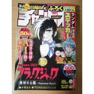 アキタショテン(秋田書店)の少年チャンピオン 2023年 12/7号 [雑誌] 付録応募券付き(アート/エンタメ/ホビー)