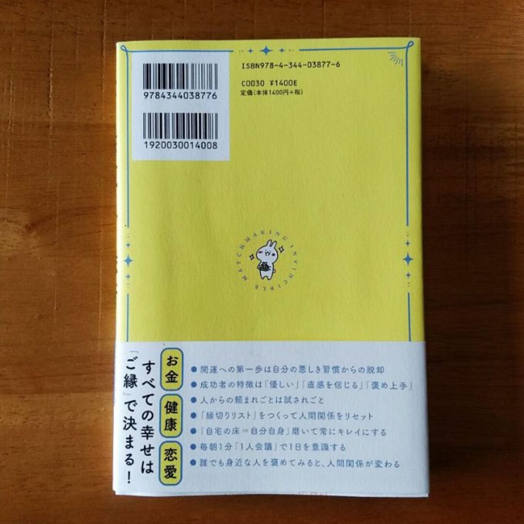 天下無敵のご縁術　誰でも開運体質になれる生き方【櫻庭露樹　著】 エンタメ/ホビーの本(趣味/スポーツ/実用)の商品写真