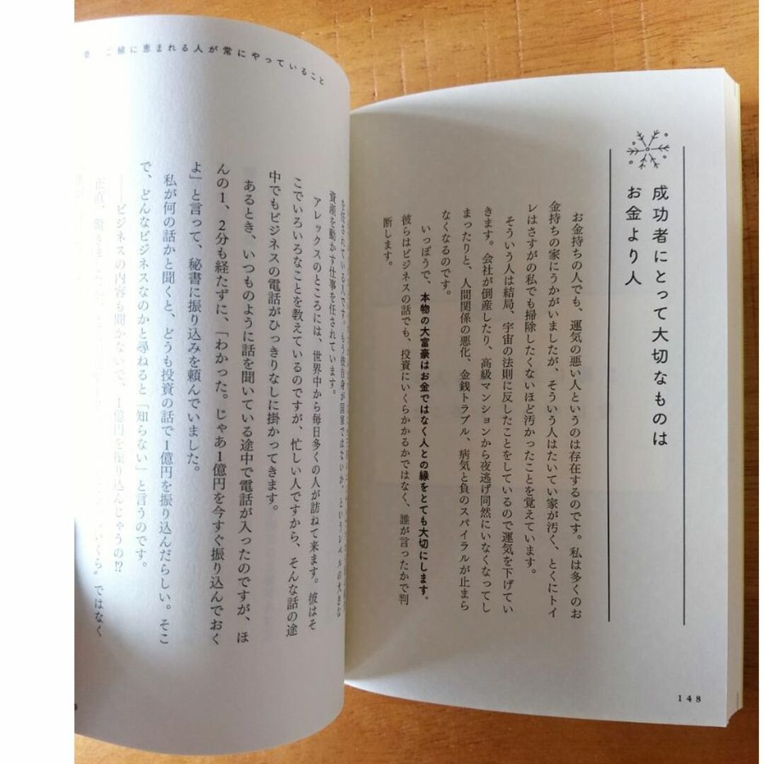 天下無敵のご縁術　誰でも開運体質になれる生き方【櫻庭露樹　著】 エンタメ/ホビーの本(趣味/スポーツ/実用)の商品写真