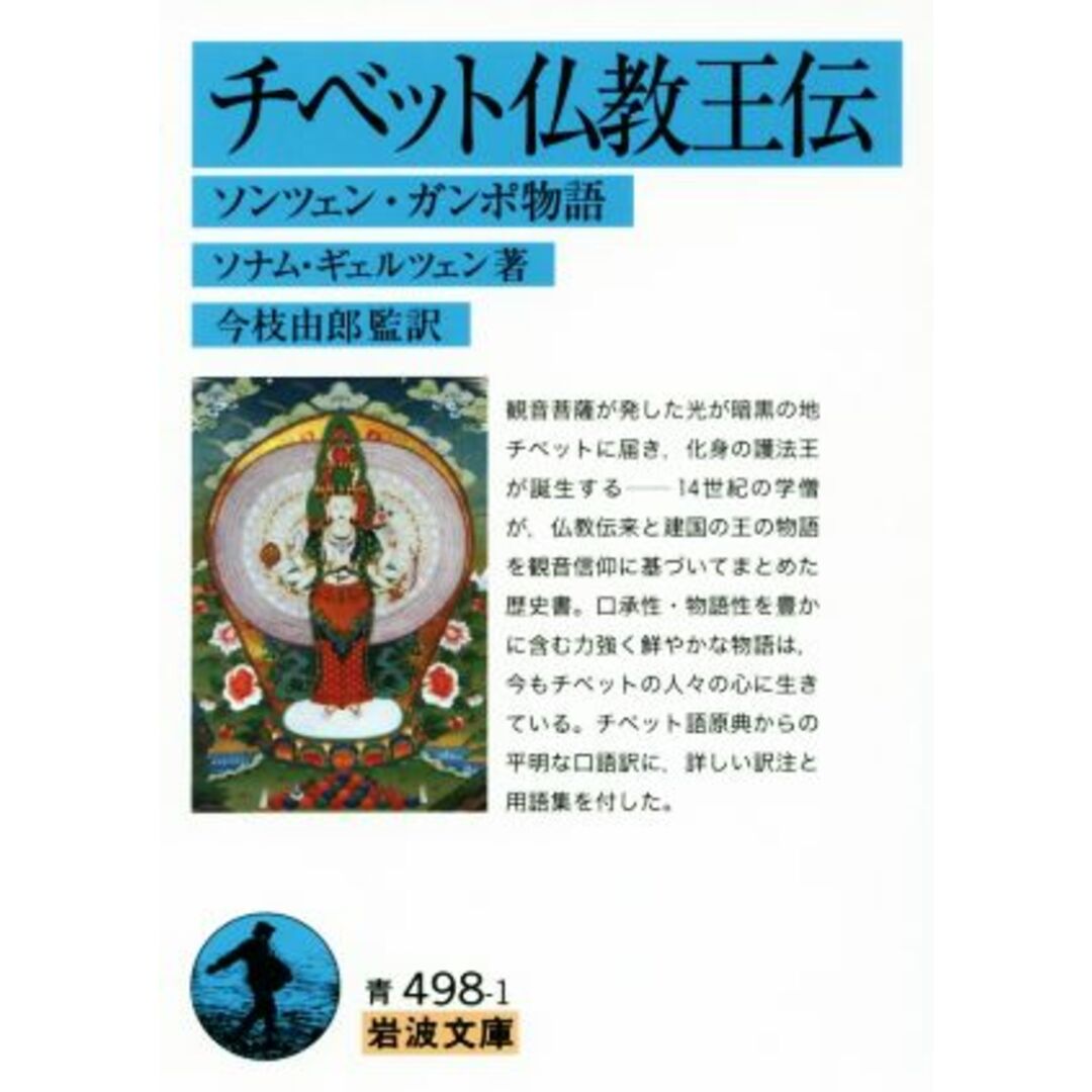 チベット仏教王伝 ソンツェン・ガンポ物語 岩波文庫/ソナム・ギェルツェン(著者),今枝由郎 エンタメ/ホビーの本(人文/社会)の商品写真