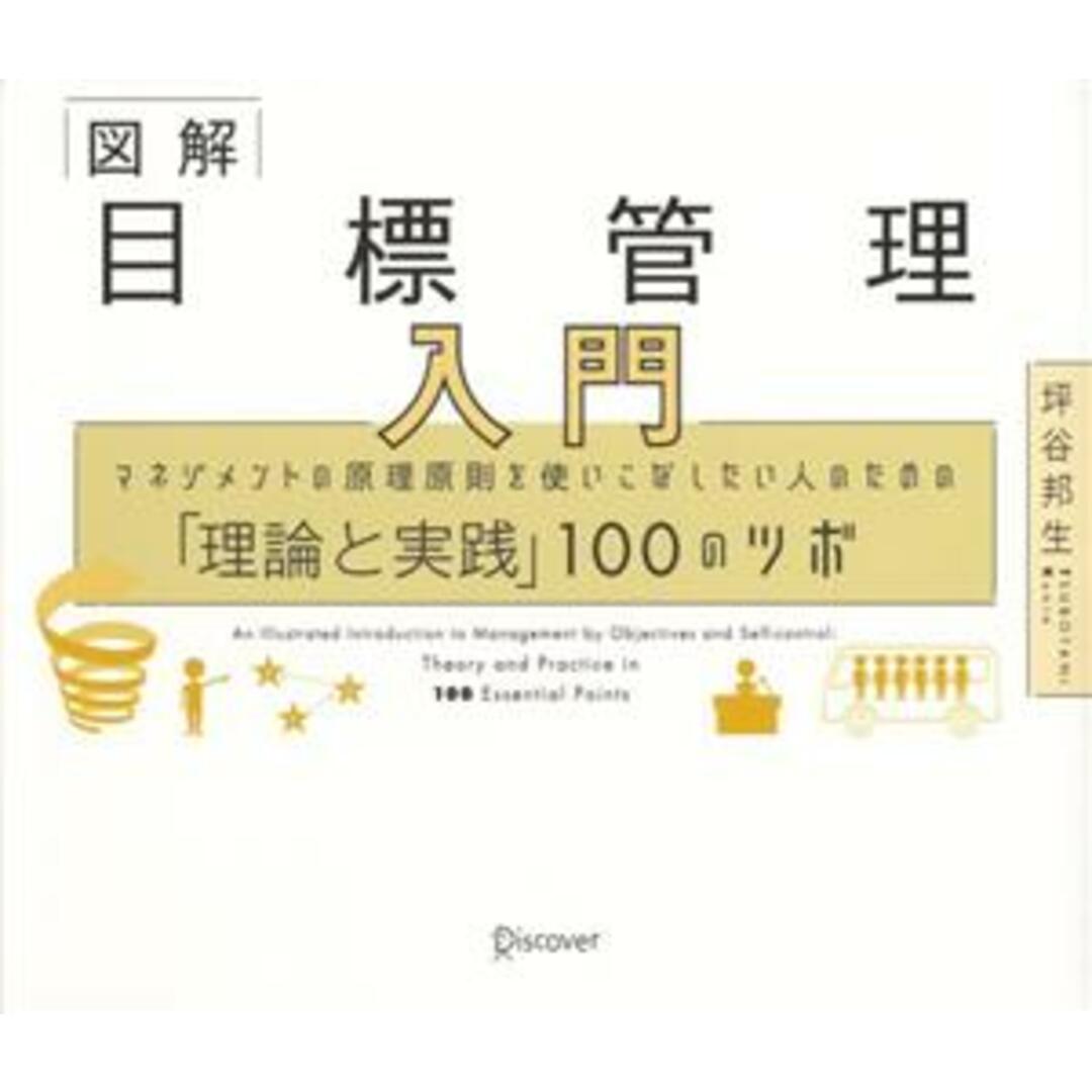 図解 目標管理入門 マネジメントの原理原則を使いこなしたい人のための「理論と実践」100のツボ/坪谷邦生(著者) エンタメ/ホビーの本(ビジネス/経済)の商品写真