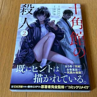 コウダンシャ(講談社)のaya様　十角館の殺人（２）,（３） (アフタヌーンコミックス)(その他)