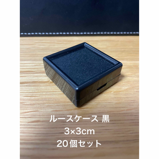 ルースケース　3×3cm 黒　20個セット(ケース/ボックス)