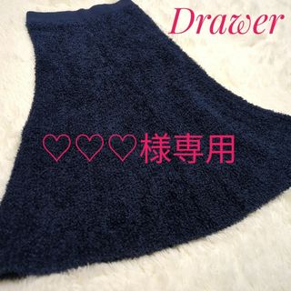 ドゥロワー(Drawer)の♡♡♡様専用品(ロングスカート)