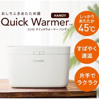 コンビ(combi)のコンビ クイックウォーマー ハンディ カシミアベージュ おしりふき Combi((ベビーおしりふき)