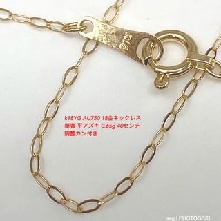 k18YG AU750 18金ネックレス 華奢 平アズキ 0.65g 40センチ(ネックレス)