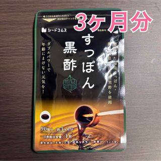 新品未開封 シードコムス 国産 すっぽん黒酢 約3ヶ月分 サプリ(その他)