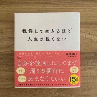 我慢して生きるほど人生は長くない(その他)