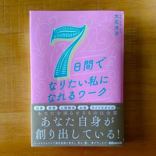 7日間でなりたい私になれるワーク【大石 洋子 (著)】(趣味/スポーツ/実用)