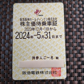阪急阪神　株主優待　乗車証(鉄道乗車券)