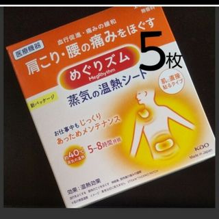 カオウ(花王)の🍒５枚　☆　蒸気の温熱シート　肌に直接貼るタイプ　めぐりズム♡花王🌜(その他)