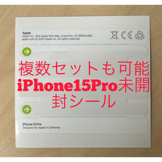 アップル(Apple)のiphone15Pro再封印シールまとめ買いで🉐(保護フィルム)