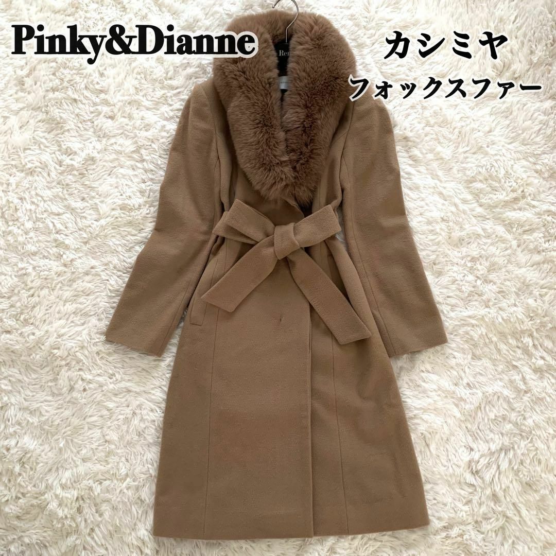 Pinky&Dianne - 美品✨ピンキー&ダイアン ロングコート フォックス ...