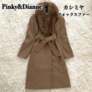 ピンキーアンドダイアン(Pinky&Dianne)の美品✨ピンキー&ダイアン ロングコート フォックスファー カシミヤ ベルト 比翼(毛皮/ファーコート)