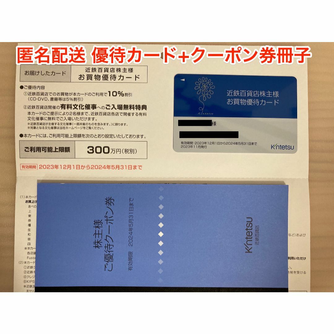 近鉄百貨店(キンテツヒャッカテン)の【最新】近鉄百貨店 株主優待 優待カード＋クーポン冊子 (ラクマパック発送) チケットの優待券/割引券(ショッピング)の商品写真