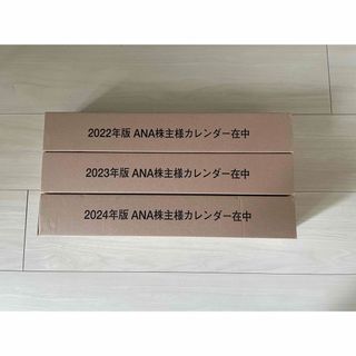 エーエヌエー(ゼンニッポンクウユ)(ANA(全日本空輸))の【新品・未開封】2022,2023,2024年 ANA カレンダー　3本セット(カレンダー/スケジュール)