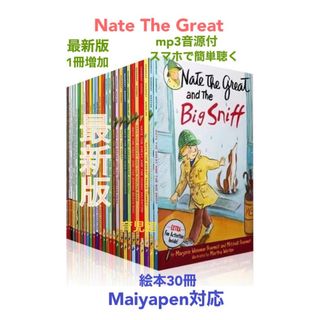 Nate The Great絵本30冊　全冊音源付マイヤペン対応高品質新品箱付(絵本/児童書)