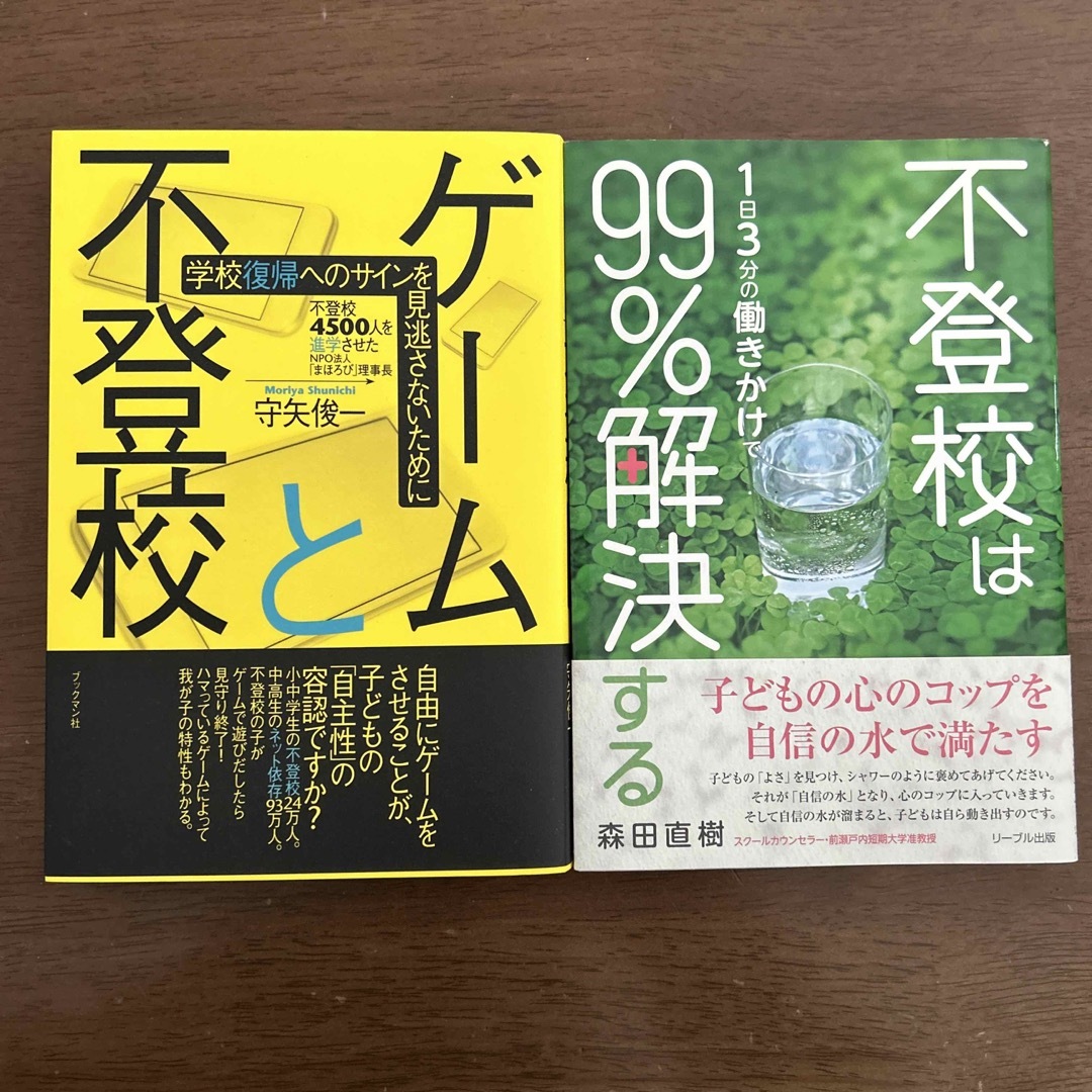 ゲームと不登校　不登校は1日3分の働きかけで 99パーセント解決する | フリマアプリ ラクマ