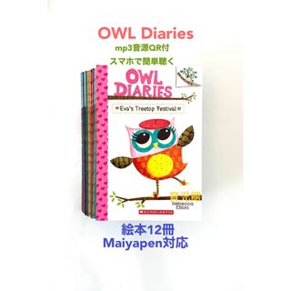 OWL Diaries 絵本15冊　全冊音源付　マイヤペン対応　新品(絵本/児童書)