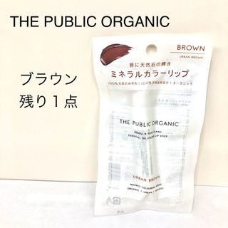 THE PUBLIC ORGANIC ブラウン(口紅)