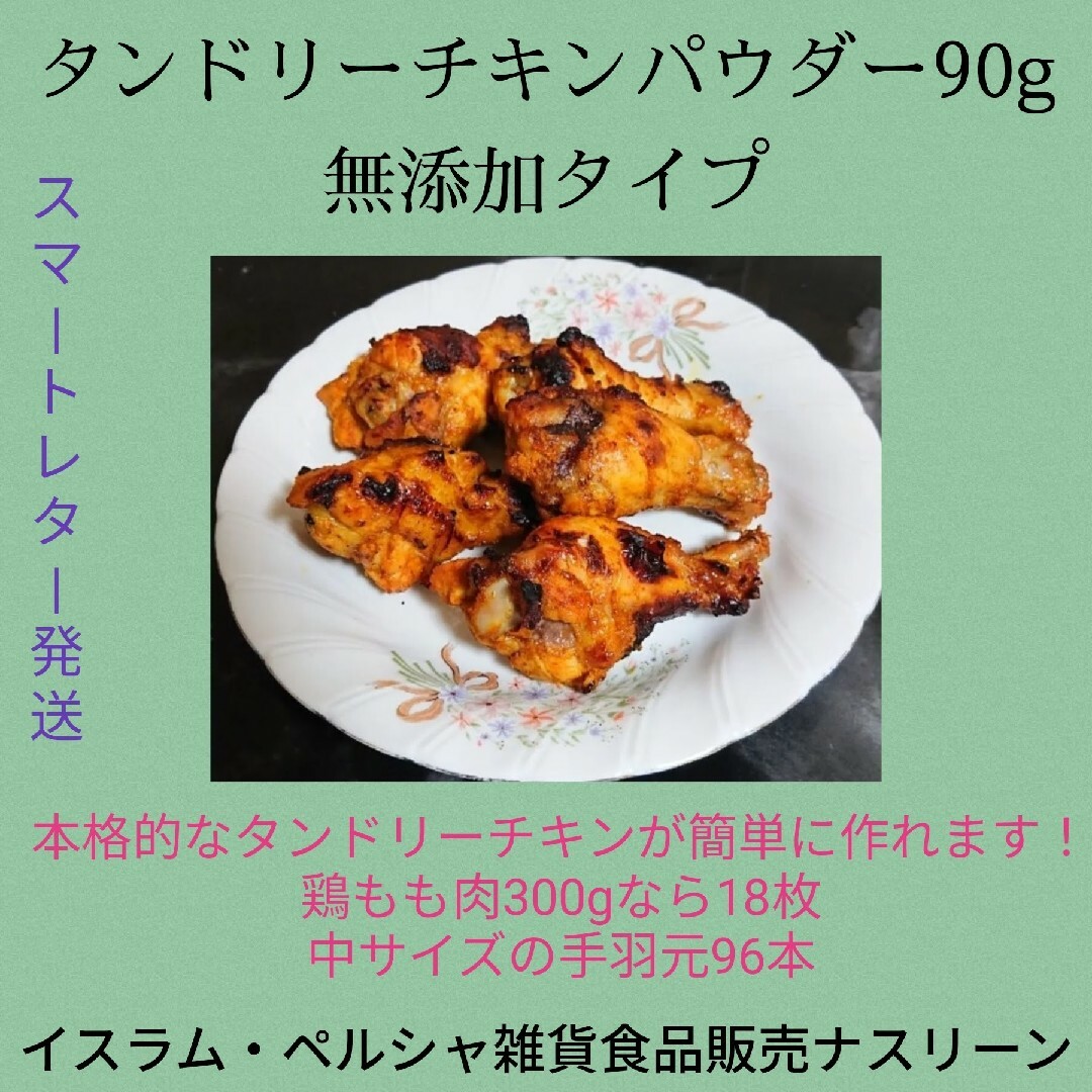 【スマートレター発送】お徳用 無添加タンドリーチキンパウダー 90g 食品/飲料/酒の食品(調味料)の商品写真