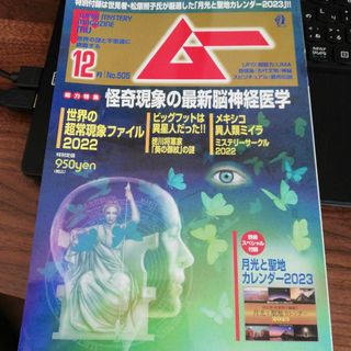 ムー 2022年 12月号(アート/エンタメ/ホビー)