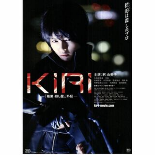 【2枚300円】映画チラシ_419「KIRI 「職業・殺し屋。」外伝」（2015(印刷物)