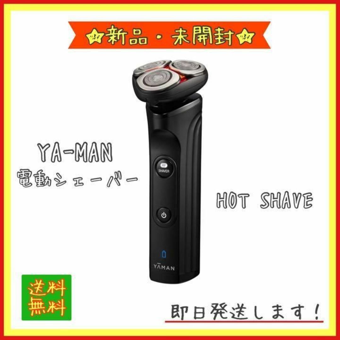 ヤーマンシリーズ名YA-MAN 電動シェーバー HOT SHAVE YJEC0 新品未開封