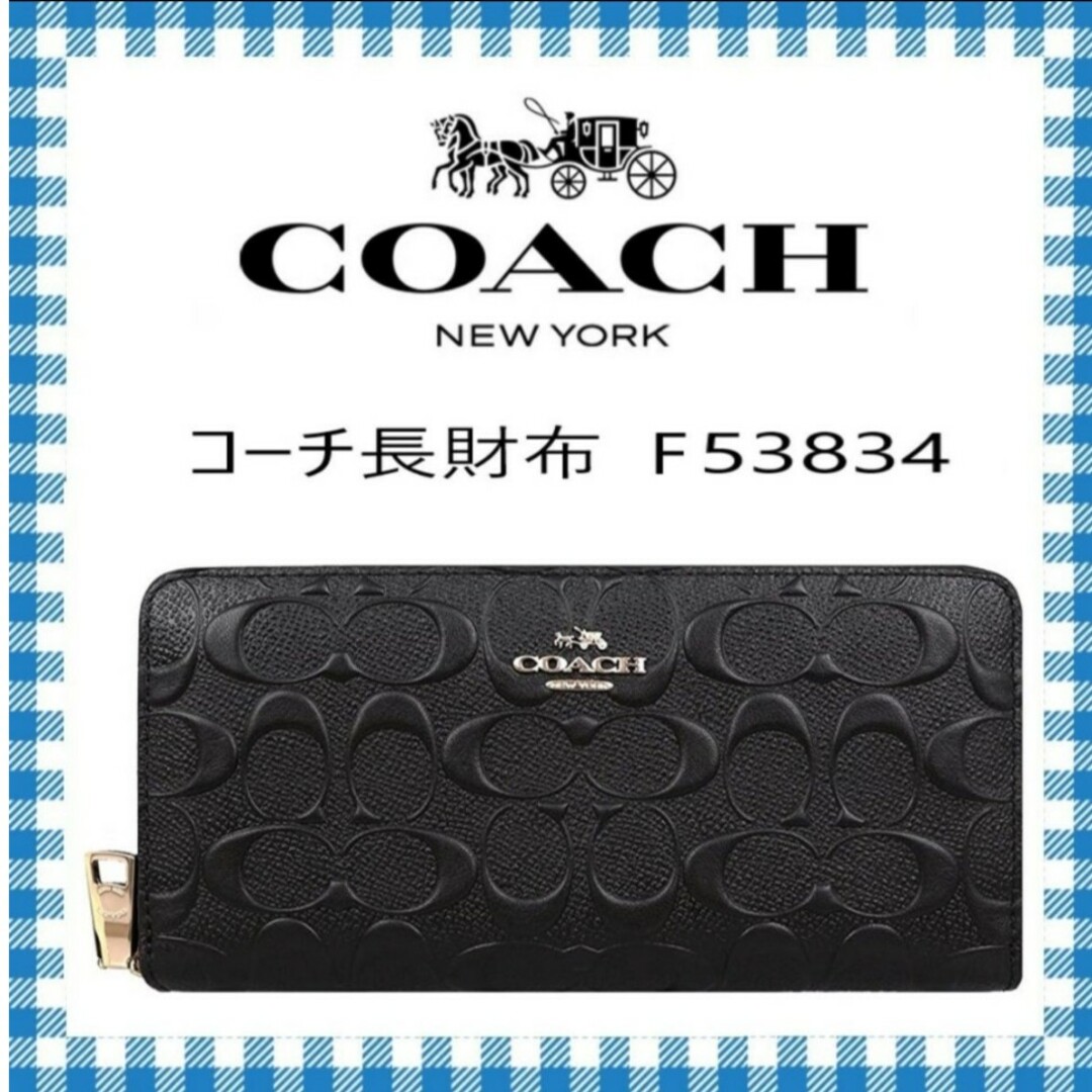 新品　COACH　ラウンドファスナー　長財布　ブラック　小銭入れ有　エンボス財布