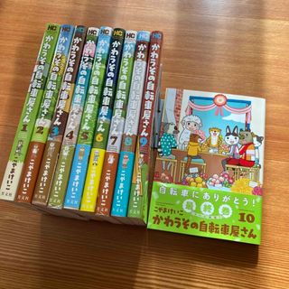 かわうその自転車屋さん 1巻〜10巻 全巻セット 完結(青年漫画)