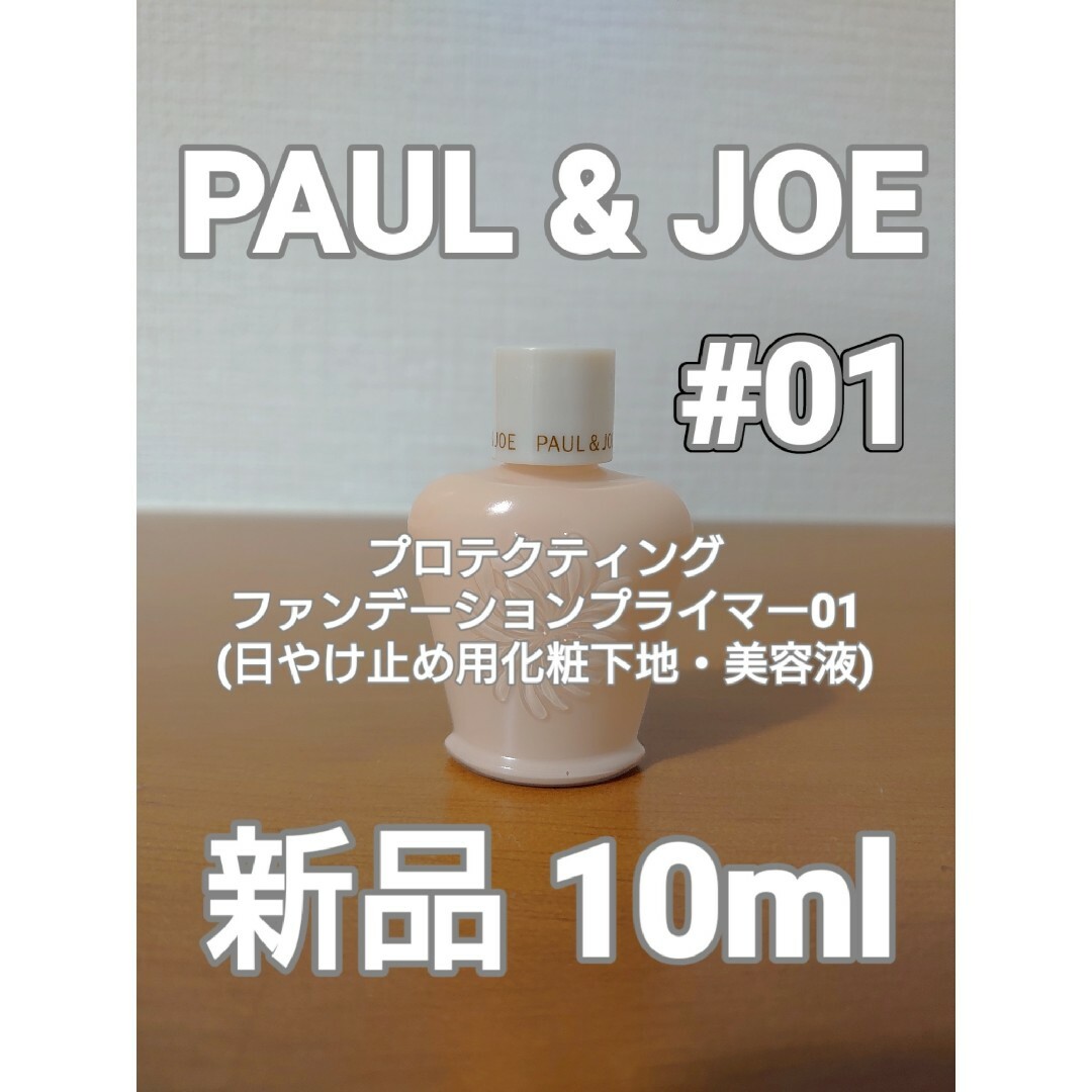 PAUL & JOE(ポールアンドジョー)の【PAUL&JOE】プロテクティング ファンデーション プライマー01　10ml コスメ/美容のベースメイク/化粧品(化粧下地)の商品写真