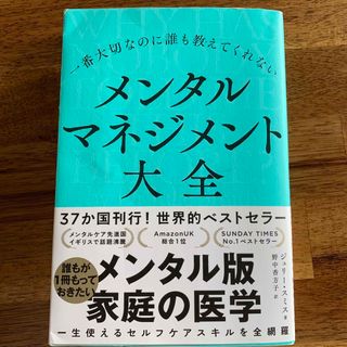 一番大切なのに誰も教えてくれないメンタルマネジメント大全(文学/小説)