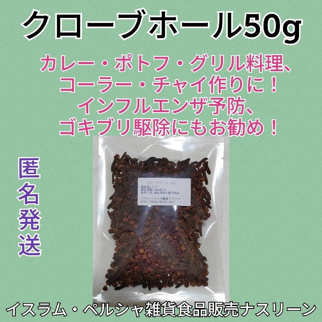 クローブホール50g 段ボール梱包なし 食品/飲料/酒の食品(調味料)の商品写真