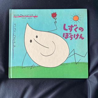 フクインカンショテン(福音館書店)の【美品】しずくのぼうけん　絵本　ポーランド(絵本/児童書)