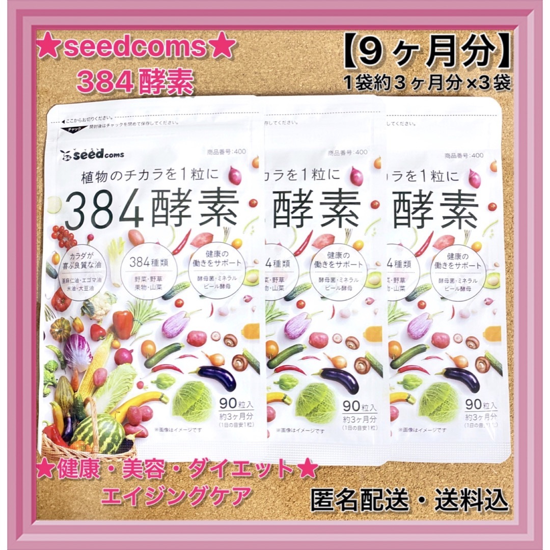 【シードコムス】【サプリ】【384酵素】★★【3袋・約9ヶ月分】【匿名配送】 食品/飲料/酒の健康食品(その他)の商品写真