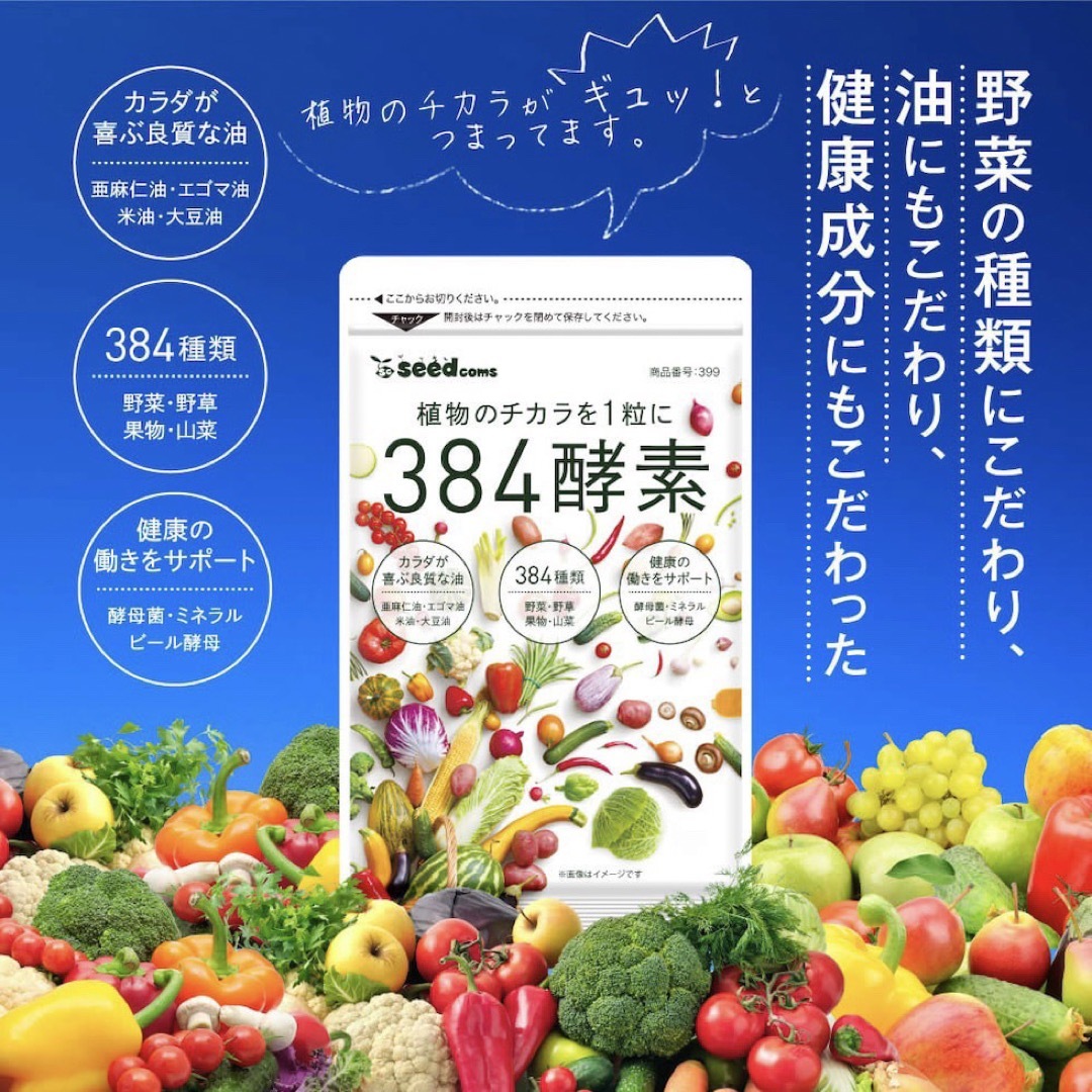 【シードコムス】【サプリ】【384酵素】★★【3袋・約9ヶ月分】【匿名配送】 食品/飲料/酒の健康食品(その他)の商品写真