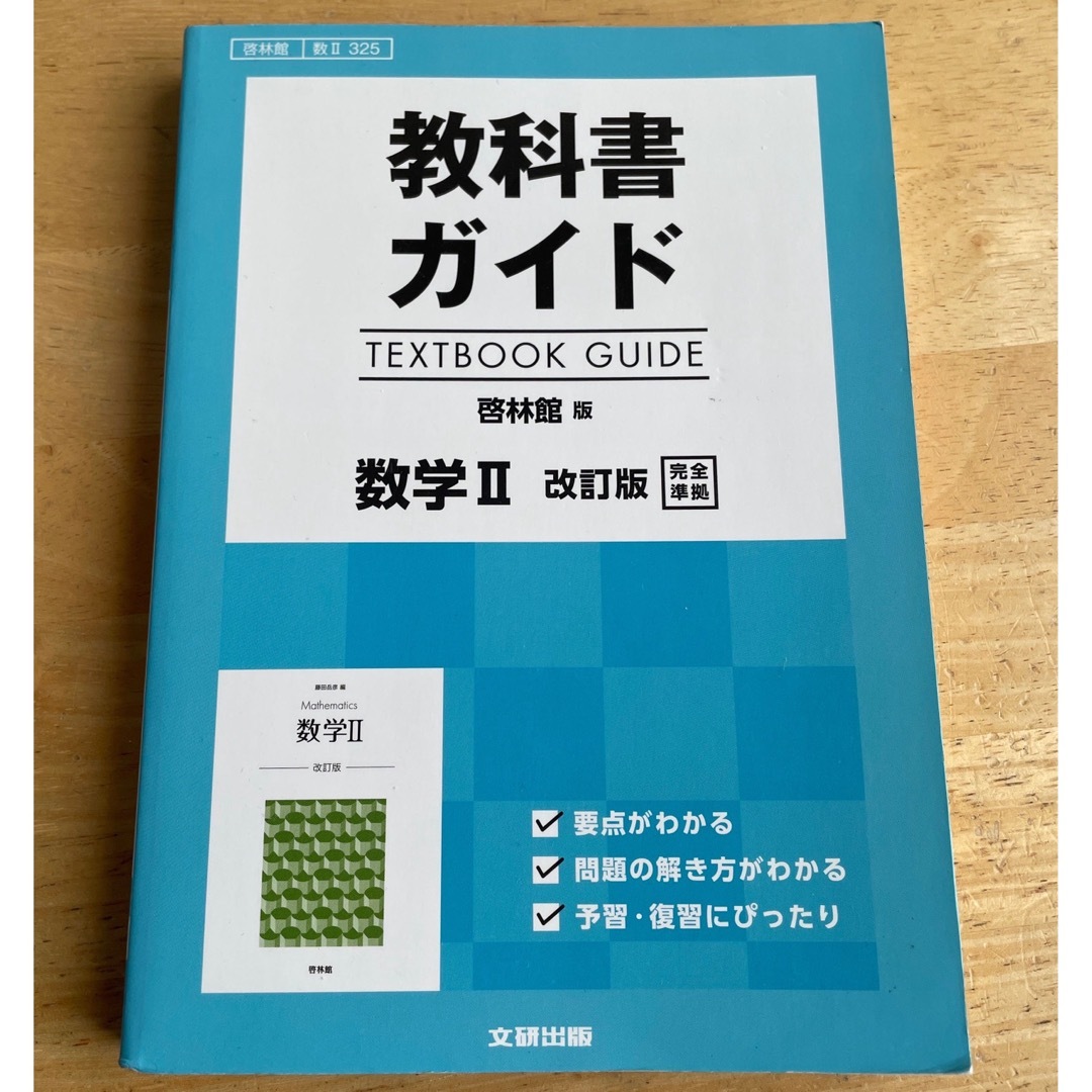 教科書ガイド啓林館版数学２改訂版完全準拠 教科書番号 啓林館数