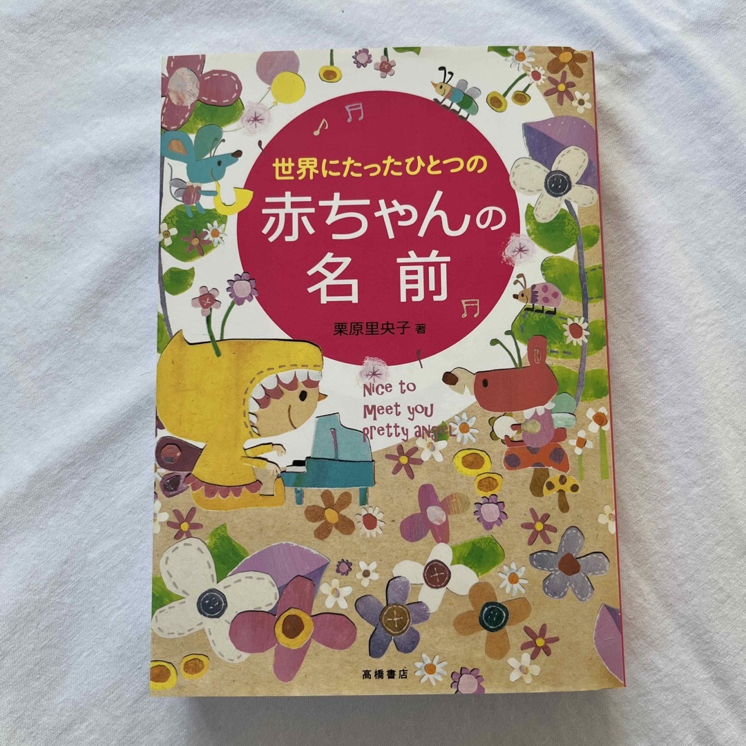 世界にたったひとつの赤ちゃんの名前 エンタメ/ホビーの雑誌(結婚/出産/子育て)の商品写真