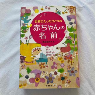 世界にたったひとつの赤ちゃんの名前(結婚/出産/子育て)