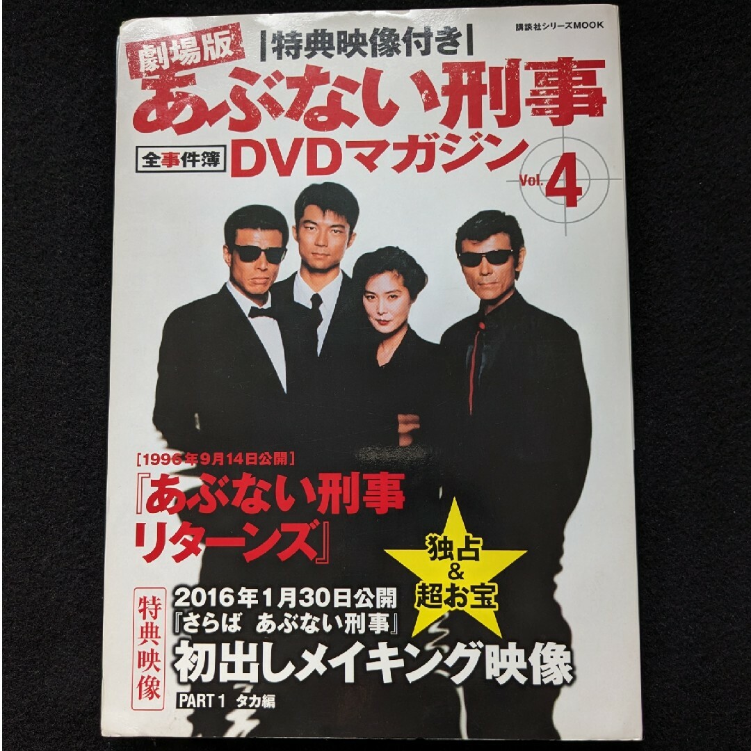 劇場版　あぶない刑事　全事件簿DVDマガジン Vol.4　リターンズ　舘ひろし