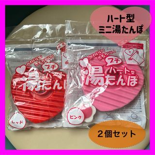 湯たんぽ　ミニ湯たんぽ　赤　ピンク　2個セット　持ち運び　ハート型　送料無料(日用品/生活雑貨)