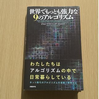 世界でもっとも強力な９のアルゴリズム(コンピュータ/IT)