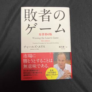 ニッケイビーピー(日経BP)の敗者のゲ－ム(ビジネス/経済)