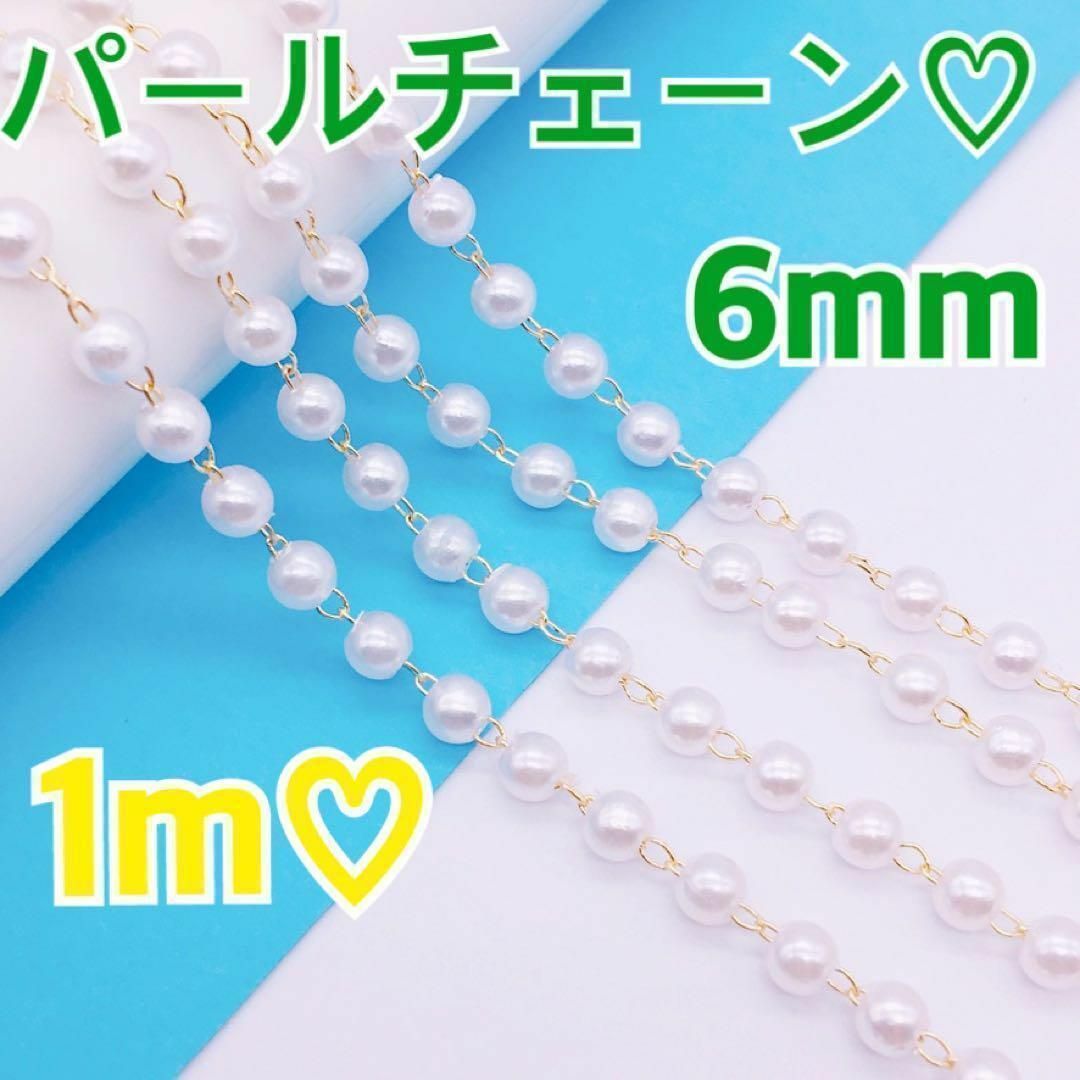 6mmパールチェーンKCゴールド♥白手芸パーツ手作りアクセサリービーズ金具♥1m ハンドメイドの素材/材料(各種パーツ)の商品写真