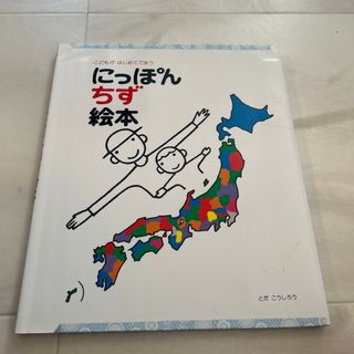 トダデザインケンキュウシツ(戸田デザイン研究室)のにっぽんちず絵本(絵本/児童書)